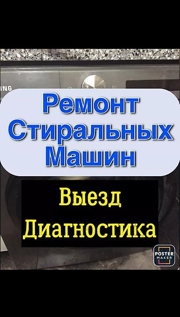 12: Ремонт стиральных машин в Бишкеке быстрый выезд, стаж 12 лет — 1
