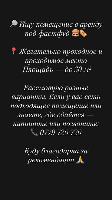Ищу помещение в аренду под фастфуд. Требования: - локация —