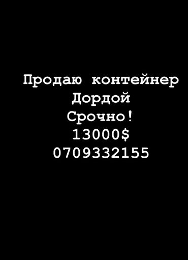 ортосайском рынке: Продаю Торговый контейнер, Дордой рынок