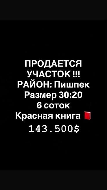 Жер тилкелери: 6 соток, Курулуш, Кызыл китеп, Сатып алуу-сатуу келишими — 1