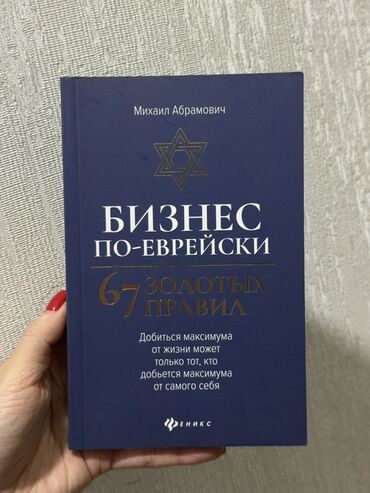 пиратская монополия карточки: Книга "Бизнес по-еврейски. 67 золотых правил" Михаила Абрамовича. В