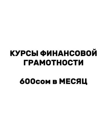курсы excel: Курсы финансовой грамотности - Формат: обучающий курс по управлению