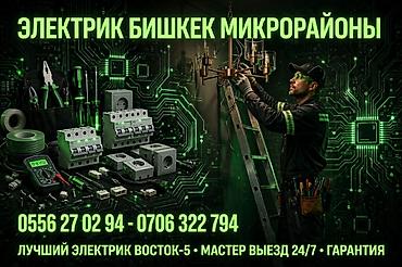 Электрики: Электрик Бишкек, микрорайоны. Профессиональные электромонтажные и — 1