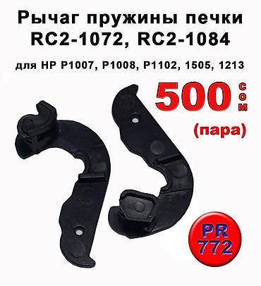 Комплектующие для принтеров: Запчасти для принтеров Canon и Hewlett Packard HP: Ролики выхода — 4