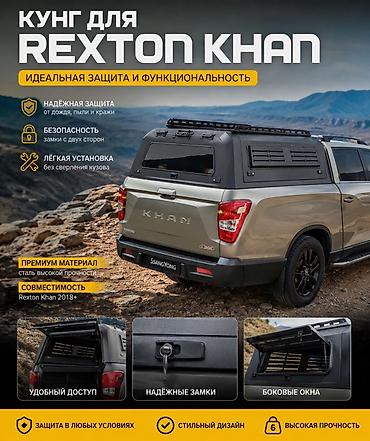 КУНы: Кунг для SsangYong Rexton Khan Идеальная защита и функциональность — 1