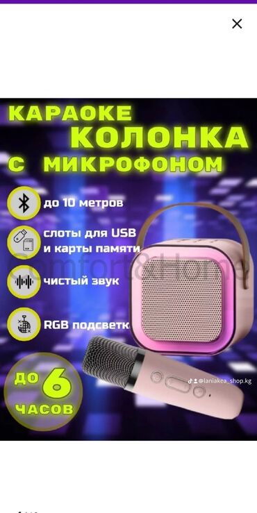 ip камеры до 5 м с микрофоном: Беспроводной микрофон с колонкой.
модель: K12

✨цена: 1300 сом✨