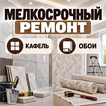 ремонт плитка: Мелкосрочный ремонт! — 1