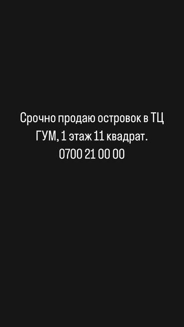 отдел в цуме: Продаю Бутик Островок в ТЦ, 11 м², 1 этаж