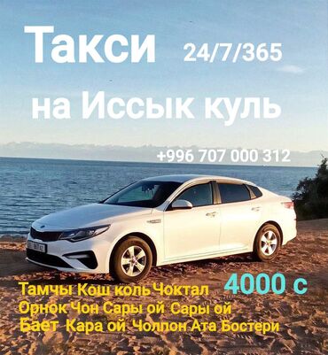 отдых на иссык куле 2025: Ысык-Көль Такси, жеңил унаа