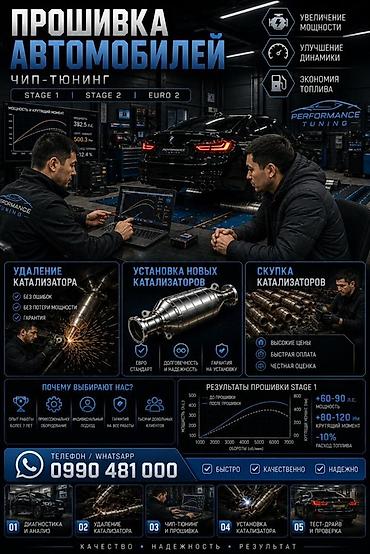 performance: Чип-тюнинг и прошивка автомобилей Performance Tuning Услуги: - — 1