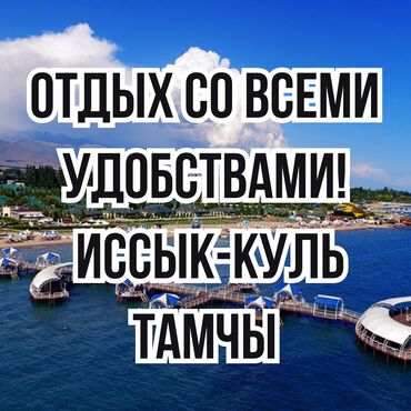Отели и хостелы: Номер, Тамчы, Детская площадка, Теннисный корт