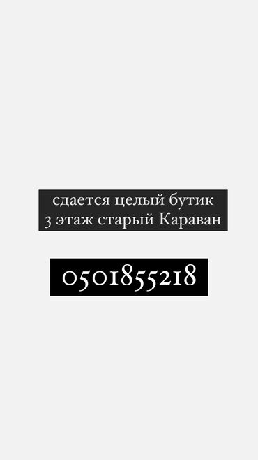 продаю бутик в караване: Ижарага берем Бутик, 17 кв. м, Караван, Иштеп жаткан, Жарым-жартылай жабдуулары менен