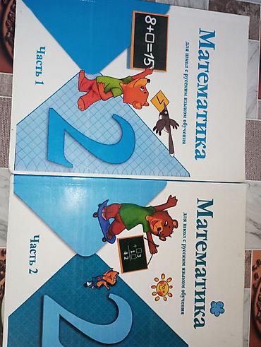 Учебники: Математика, 2 класс — учебник для школ с русским языком обучения — 1