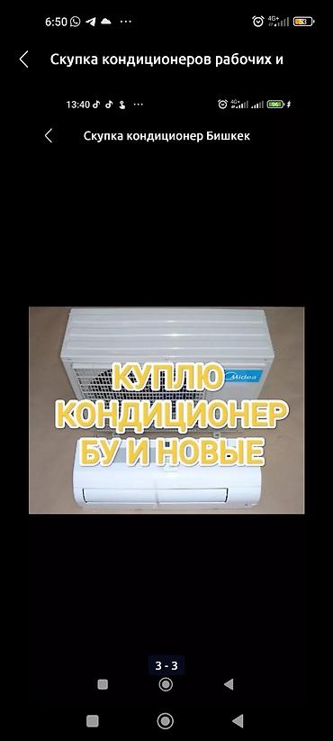 Скупка скупка скупка бу кондиционеров всех марок и моделей рабочих и