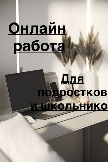 работа для детей 10 11 лет с зарплатой: Простая удалённая подработка для школьников студентов и подростков 🌟