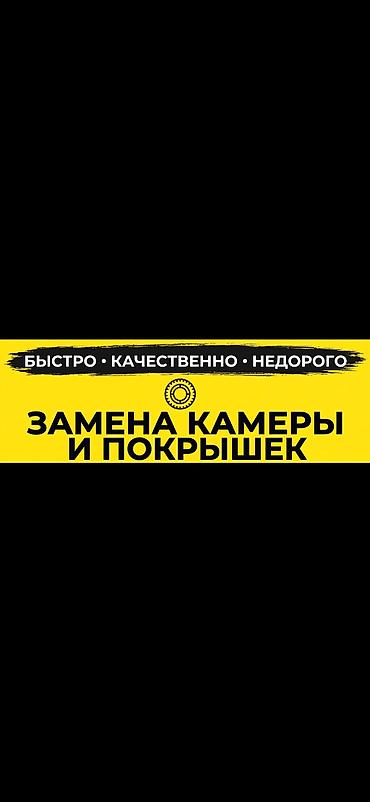 Велоремонт — быстро, качественно, недорого Услуги: - Замена камер и at lalafo.kg Велоремонт — быстро, качественно, недорого Услуги: - Замена камер и