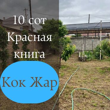 изу земельный дом жил массив кок жара: 10 соток, Для строительства, Красная книга, Тех паспорт, Договор купли-продажи