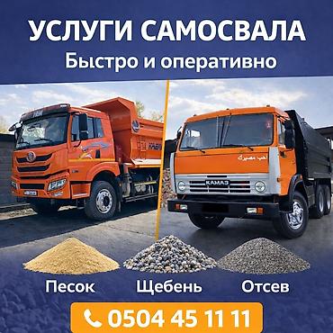 Другие услуги грузоперевозок: —Услуги самосвала✅ — Быстро и оперативно🤝 —Доступные цены 🚛 ✔️ КАМАЗ — 1