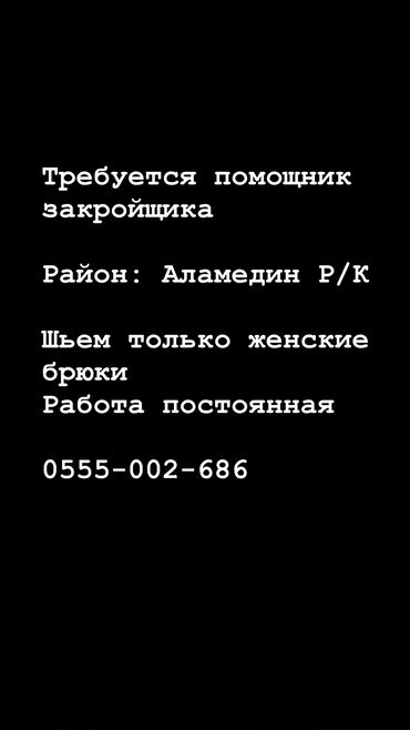 крой на дом бишкек: Закройщик