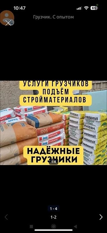 бетонный узел: Грузчик. С опытом — 1