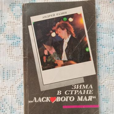 Художественная литература: Классика, На русском языке, Б/у, Самовывоз, Платная доставка — 5