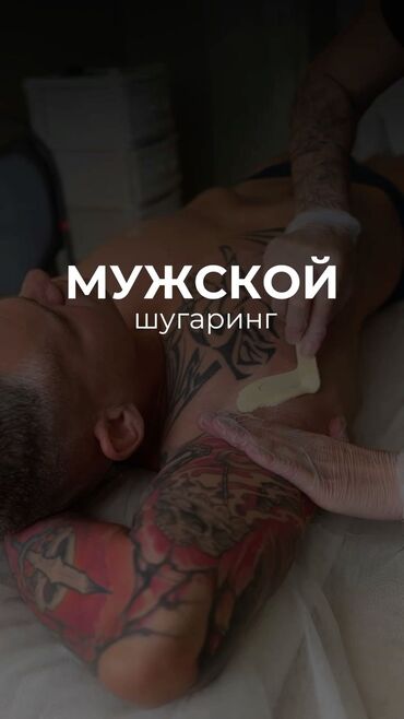 мужская эпиляция бишкек: Шугаринг, Восковая эпиляция, Лазерная эпиляция, С выездом на дом