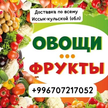 доставка овощи: Доставка овощей и фруктов в Ысык-кульский область. Все виды овощей и