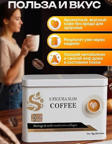 tech flecee: S Figura Slim Coffee — кофе для похудения в удобных пакетиках — 2