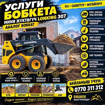 accord 2 4: Сдаю Мини (Бобкат) погрузчик, Почасово — 1
