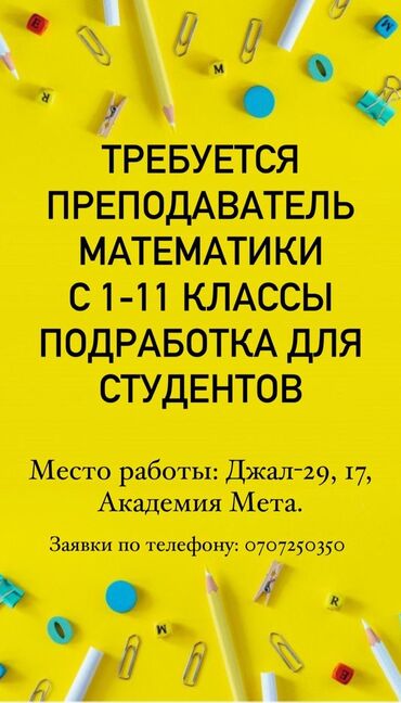 Репетиторы школьной программы: Репетитор Арифметика, Алгебра, геометрия Подготовка к школе, Подготовка к экзаменам, Подготовка к ОРТ (ЕГЭ), НЦТ​