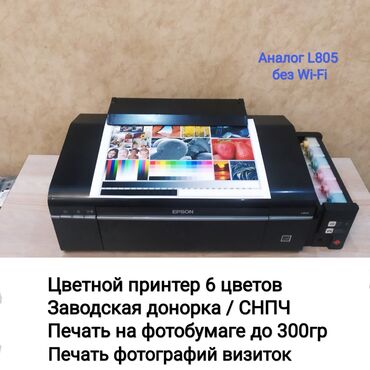 Принтеры: 6 цветный принтер Epson L800 с заводской доноркой, пользовались 6