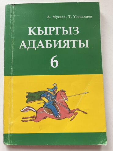 Книги, журналы, CD, DVD: Адабият 6 класс