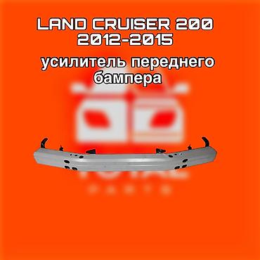 200: Усилитель переднего бампера для Toyota Land Cruiser 200 (2012–2015) - — 1