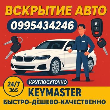 Аварийное вскрытие замков: Услуга: вскрытие авто KEYMASTER - Круглосуточно, 24/7/365 - Быстро —