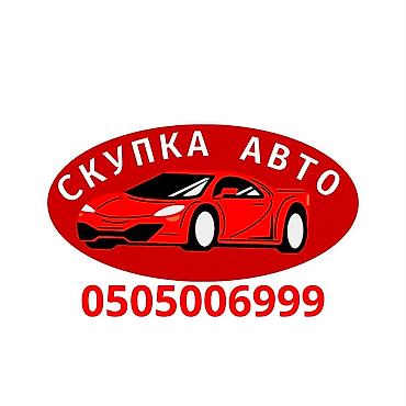 купить машину в киргизии сайт: Срочно сатыш керек болсо Сатып алабыз скупка Любой марки авто скупка В — 1