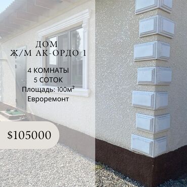 сдаю дом в ак ордо: Дом, 100 м², 4 комнаты, Агентство недвижимости, Евроремонт