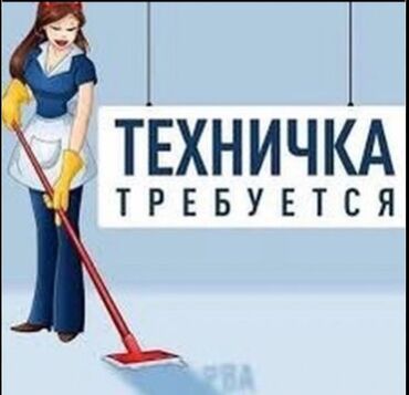 уборщица спб: Требуется Уборщица, Неполный рабочий день