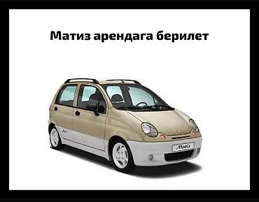 аренда апалупки: Ижарага берем Daewoo Matiz такси үчүн, Узак мөөнөткө, | Күрөө — 1