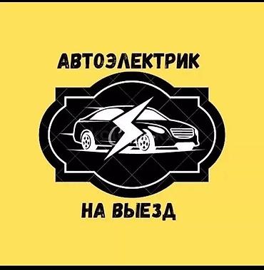 Услуги автоэлектрика, Компьютерная диагностика, Специализация: Легковое авто, С выездом