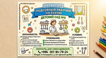 помощник по кухне: Вакансия: Подсобный рабочий на кухню (Детский сад №6) Обязанности: - — 1