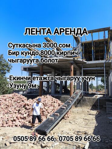 циклон набор инструментов: Лента Конвейрная лента Конвейрная. Аренда. Екинчи етажга Кирпич