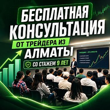 binance: Бесплатная консультация от трейдера из Алматы Что вы получите: - — 1