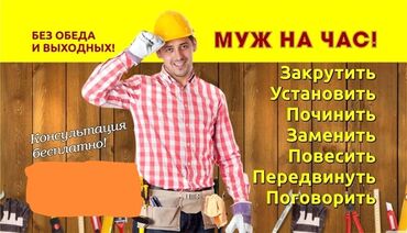 туалет жумуш: Мелкосрочные работы, Муж на час