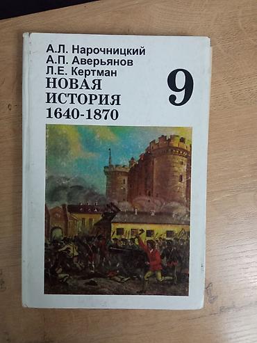 Китептер жана журналдар: Учебник: «Новая история 1640–1870. 9 класс» Авторы: А. Л — 1