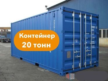 кантенер алам: ️Склад Контейнер 20 тонн - около 15м2 пространства для тех кто хочет