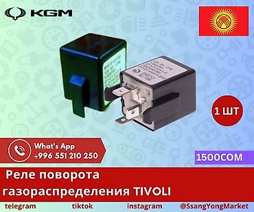 Реле поворота газораспределения TIVOLI (KGM/SsangYong) - Назначение
