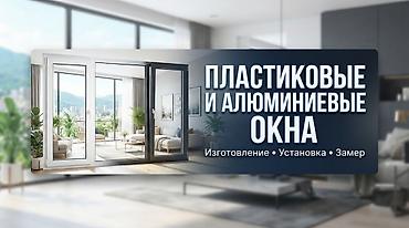 Окна и двери, которые меняют пространство Пластиковые и алюминиевые at lalafo.kg Окна и двери, которые меняют пространство Пластиковые и алюминиевые