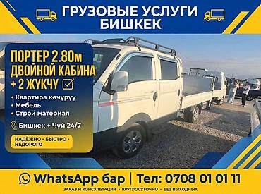 Грузовые услуги — Бишкек и Чуй, круглосуточно 24/7. Портер 2.80 м