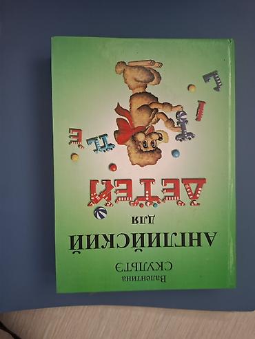 алфа: Книга «Английский для детей» — Валентина Скультэ. Формат: бумажная — 2