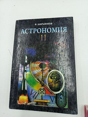 астроном: Учебные издания для школьников (КР) 1) Сборник тестовых заданий — 4